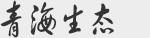 青海生态